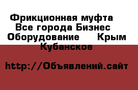 Фрикционная муфта. - Все города Бизнес » Оборудование   . Крым,Кубанское